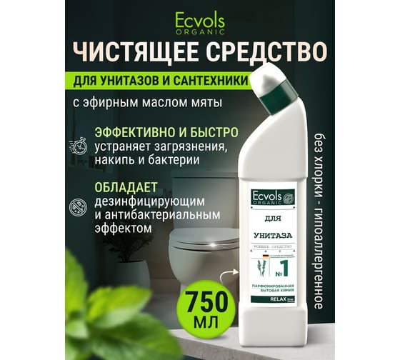 Органическое средство для чистки унитаза Ecvols №1, без хлорки с эфирным маслом Мяты, 750 мл 00.01to750
