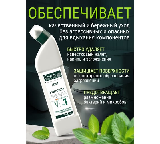 Органическое средство для чистки унитаза Ecvols №1, без хлорки с эфирным маслом Мяты, 750 мл 00.01to750