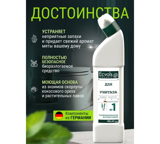 Органическое средство для чистки унитаза Ecvols №1, без хлорки с эфирным маслом Мяты, 750 мл 00.01to750