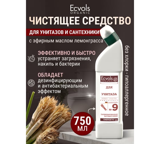 Органическое средство для чистки унитаза Ecvols №9, без хлорки с эфирным маслом Лемонграсс, 750 мл 00.09to750