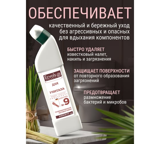 Органическое средство для чистки унитаза Ecvols №9, без хлорки с эфирным маслом Лемонграсс, 750 мл 00.09to750