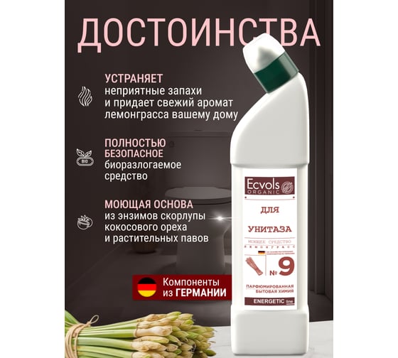 Органическое средство для чистки унитаза Ecvols №9, без хлорки с эфирным маслом Лемонграсс, 750 мл 00.09to750
