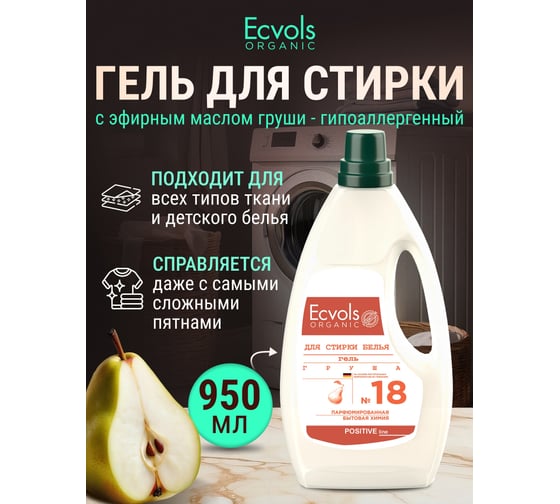 Гель для стирки Ecvols ЭКО 18 гипоаллергенный, смягчающий с эфирным маслом груши, 950 мл 00.18wa950