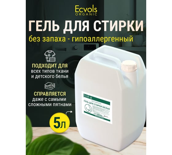 Гипоаллергенный гель для стирки Ecvols ЭКО ZERO смягчающий без запаха, без отдушки, 5 л 00.00wa5000
