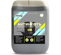 Антинефть Очиститель нефтепродуктов, минеральных и растительных масел, смазок, жиров, 10 л Рапид 4607002304646