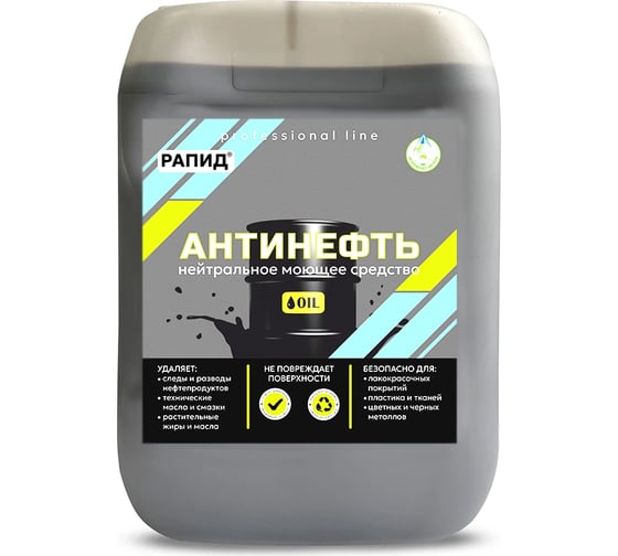 Антинефть Очиститель нефтепродуктов, минеральных и растительных масел, смазок, жиров, 10 л Рапид 4607002304646