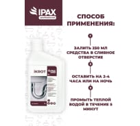 Профессиональное средство для удаления сложных засоров в трубах и устранения запахов IPAX iKrot 1 л, готовый раствор iK-1-2433