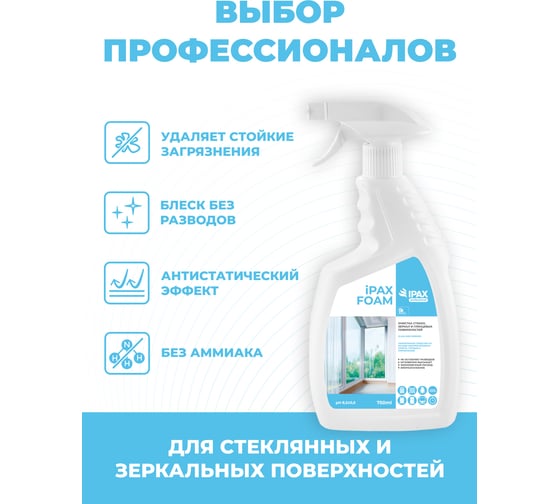 Средство для мытья стекол и зеркал IPAX IPAX Foam 750 мл, триггер IFo-0,75T-2587