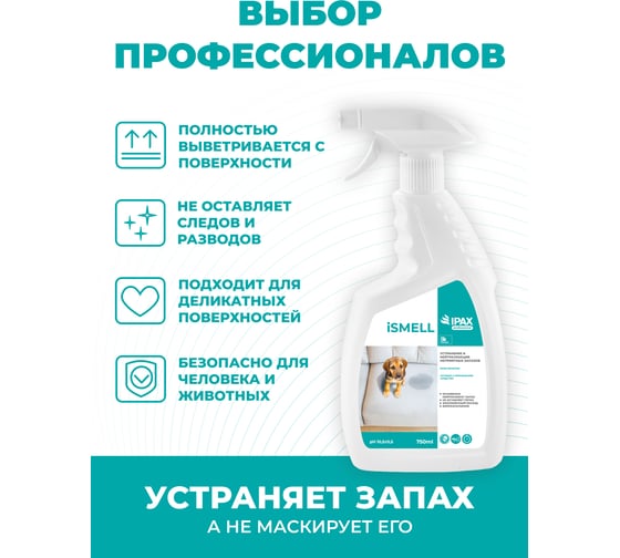 Профессиональное средство-спрей для устранения неприятного запаха IPAX iSmell 750 мл, триггер, готовый раствор iS-0,75T-2723