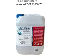 Гипохлорит натрия Новаторхим марка А, канистра, 10л, ГОСТ 11086-76 520250003
