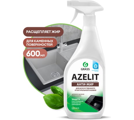 Спрей для камня Grass Azelit флакон 600 мл 125643