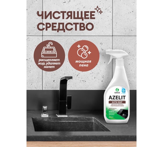 Спрей для камня Grass Azelit флакон 600 мл 125643