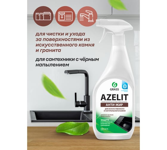 Спрей для камня Grass Azelit флакон 600 мл 125643