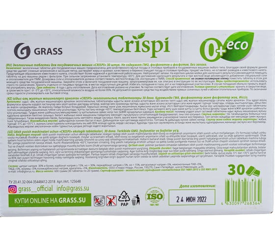 Экологичные таблетки для посудомоечных машин Grass CRISPI 30 шт 125648