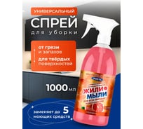 Универсальный спрей Жили-Мыли Локус с ароматом грейпфрута, 1л, триггер 4623721921711