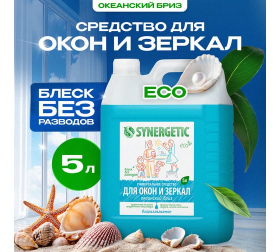 Средство для мытья стекол и зеркал SYNERGETIC Океанский бриз 5л