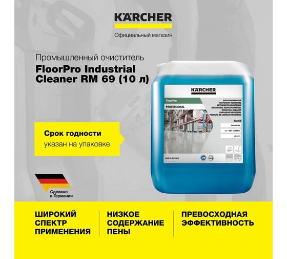 Промышленное чистящее средство для пола Karcher RM 69 10 л 6.296-049.0