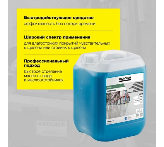 Промышленное чистящее средство для пола Karcher RM 69 10 л 6.296-049.0