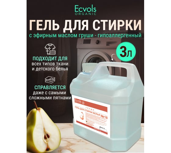 Гель для стирки Ecvols ЭКО 18 гипоаллергенный, смягчающий с эфирным маслом груши, 3 л 00.18wa3000