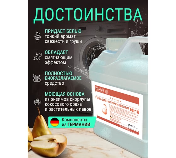 Гель для стирки Ecvols ЭКО 18 гипоаллергенный, смягчающий с эфирным маслом груши, 3 л 00.18wa3000