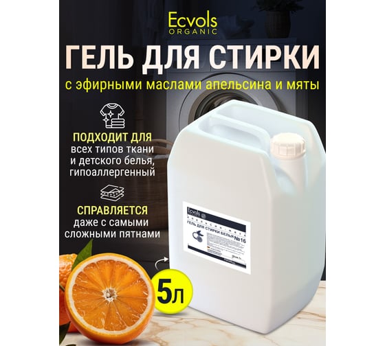 Гель для стирки Ecvols ЭКО 16 гипоаллергенный, смягчающий с эфирным маслом апельсин и мята, 5 л 00.16wa5000