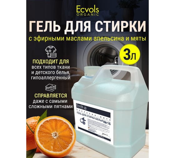 Гель для стирки Ecvols ЭКО 16 гипоаллергенный, смягчающий с эфирным маслом апельсина и мяты, 3 л 00.16wa3000