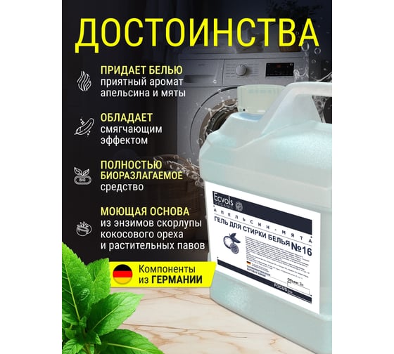 Гель для стирки Ecvols ЭКО 16 гипоаллергенный, смягчающий с эфирным маслом апельсина и мяты, 3 л 00.16wa3000