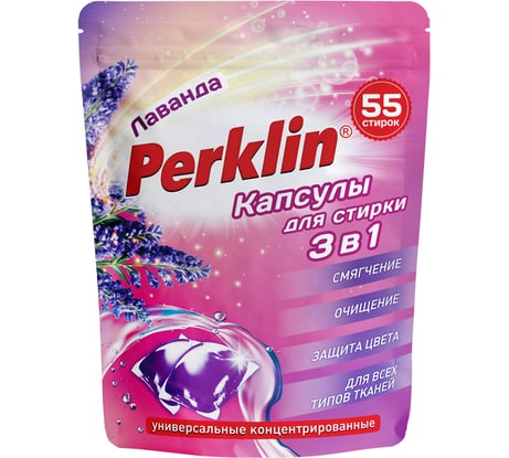 Капсулы для стирки белья PERKLIN концентрат, 3 в 1, с кондиционером лаванда, 55 шт 609783
