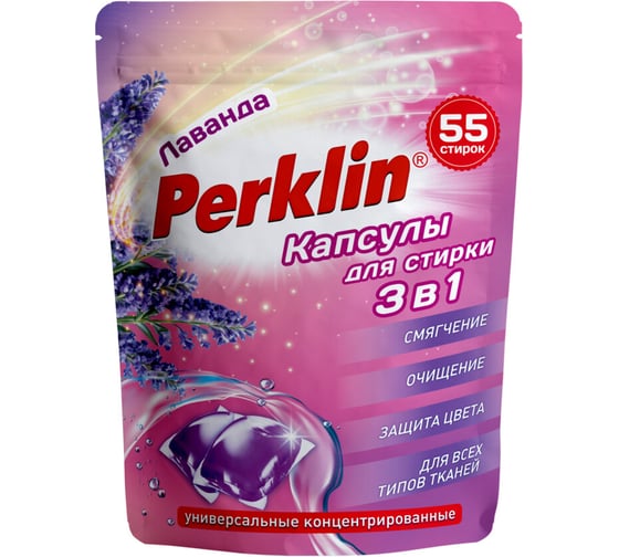 Капсулы для стирки белья PERKLIN концентрат, 3 в 1, с кондиционером лаванда, 55 шт 609783 1