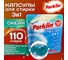 Капсулы для стирки белья PERKLIN GIGA PACK концентрат, 3 в 1, с кондиционером океан, 110 шт 609784 2