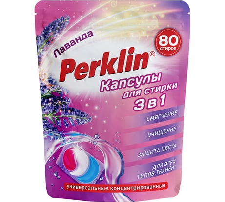 Капсулы для стирки PERKLIN 3-х компонентные, средние, 3 в 1, с кондиционером лаванда, 80 шт 609787