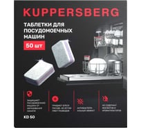 Таблетки для посудомоечных машин KUPPERSBERG KD 50 8706