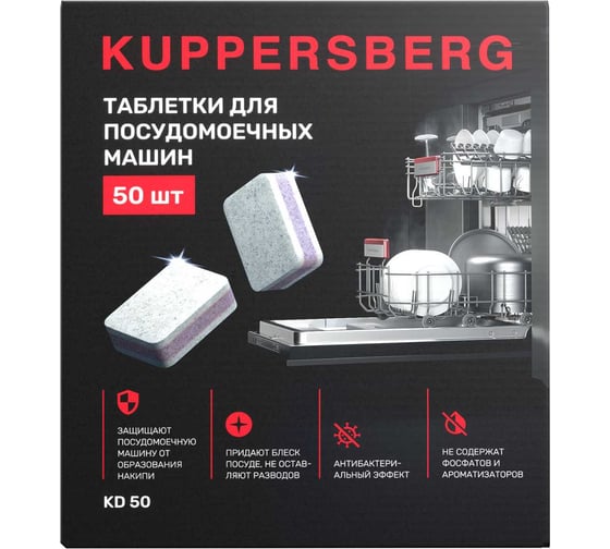 Таблетки для посудомоечных машин KUPPERSBERG KD 50 8706 1