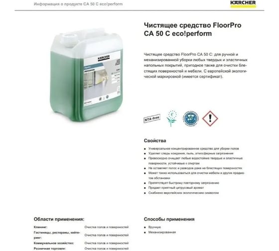 Чистящее средство для ручной и механизированной уборки Karcher CA 50 C Eco 5 л 6.296-054.0