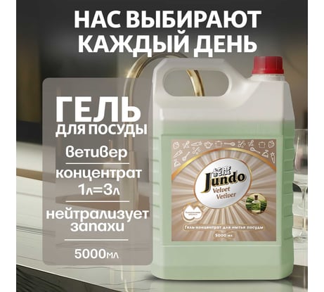 Средство для мытья посуды Jundo Премиум с ароматом ветивера, 5 л 4903720021569