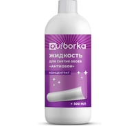 Жидкость для снятия обоев Ou!borka «Антиобои» концентрат, 500 мл OUB0096