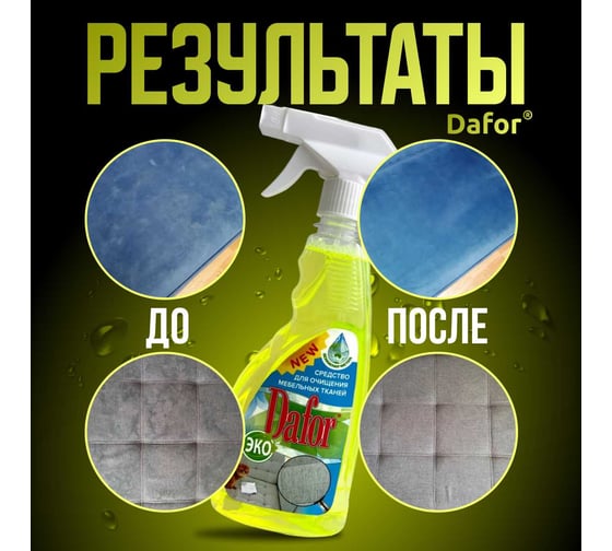 Пятновыводитель для мебельных тканей Дафор 0.5 л 4607002304820