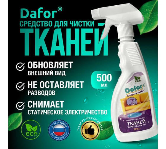 Универсальный пенный пятновыводитель для всех видов тканей Дафор 0.5 л 4607002304875