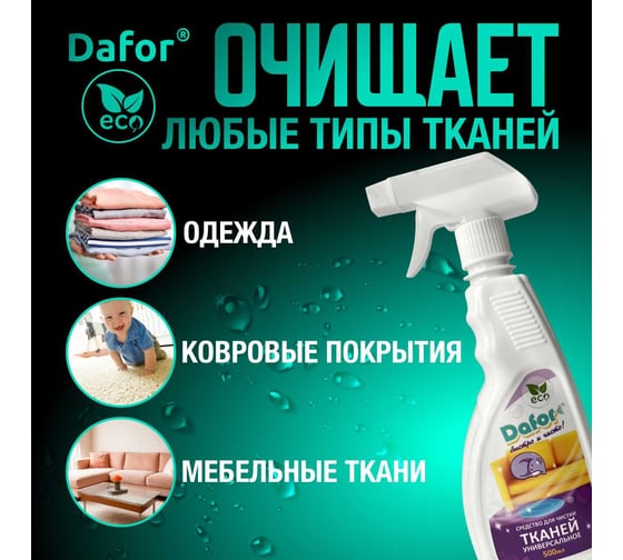 Универсальный пенный пятновыводитель для всех видов тканей Дафор 0.5 л 4607002304875