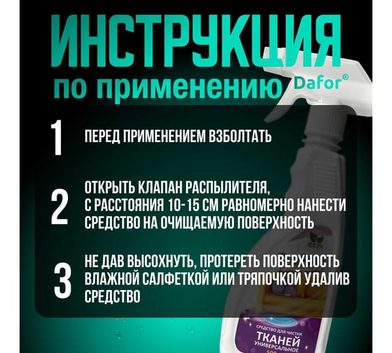 Универсальный пенный пятновыводитель для всех видов тканей Дафор 0.5 л 4607002304875
