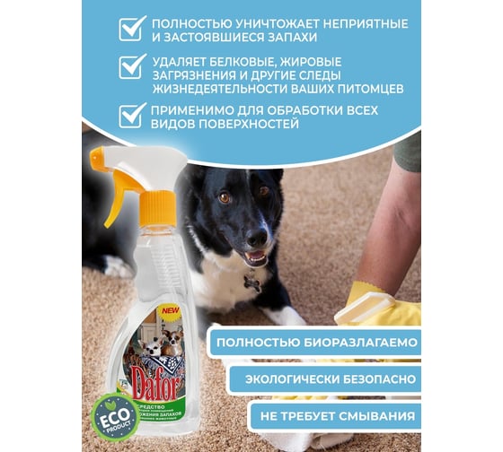 Средство для уничтожения запаха от домашних животных (собак), Дафор 500 мл 4607002301645