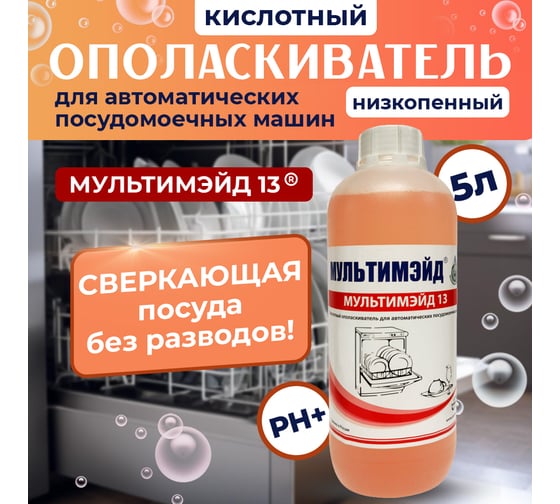 Кислотный ополаскиватель Мультимэйд 13 для автоматических посудомоечных машин, 1 л 4607002303922