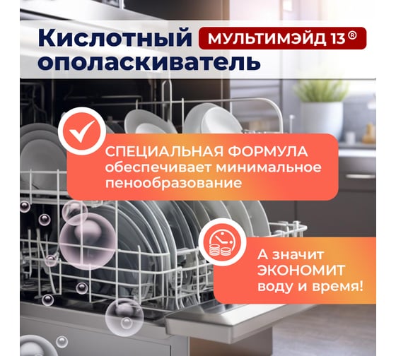 Кислотный ополаскиватель Мультимэйд 13 для автоматических посудомоечных машин, 1 л 4607002303922