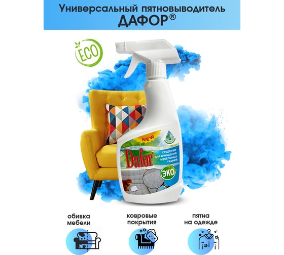 Пятновыводитель для мебельных тканей Дафор 0.5 л 4607002304837