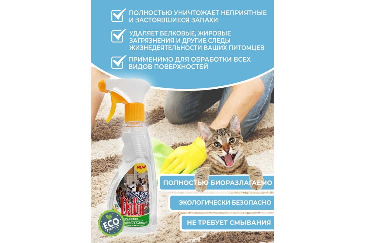 Уничтожитель запаха домашних животных Дафор для удаления запаха кошек ...