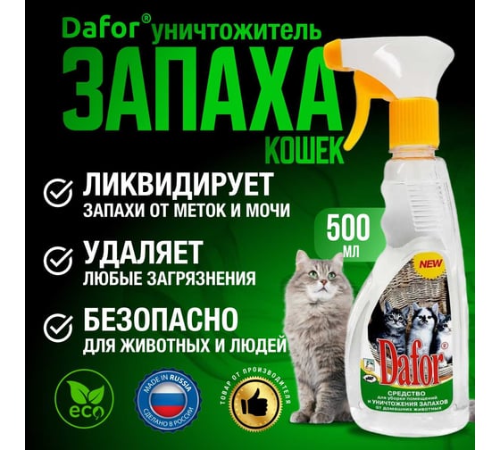 Средство для уничтожения запаха от домашних животных (кошек), Дафор 500 мл 4607002301638