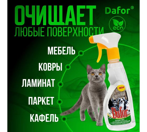 Средство для уничтожения запаха от домашних животных (кошек), Дафор 500 мл 4607002301638