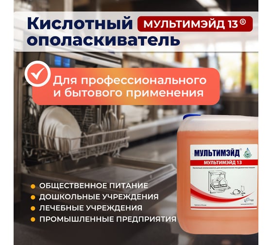 Кислотный ополаскиватель Мультимэйд 13 для автоматических посудомоечных машин, 5 л 4607002303939