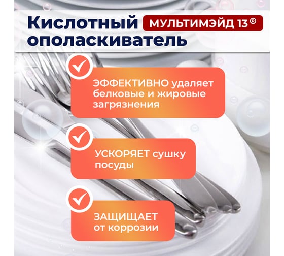 Кислотный ополаскиватель Мультимэйд 13 для автоматических посудомоечных машин, 5 л 4607002303939
