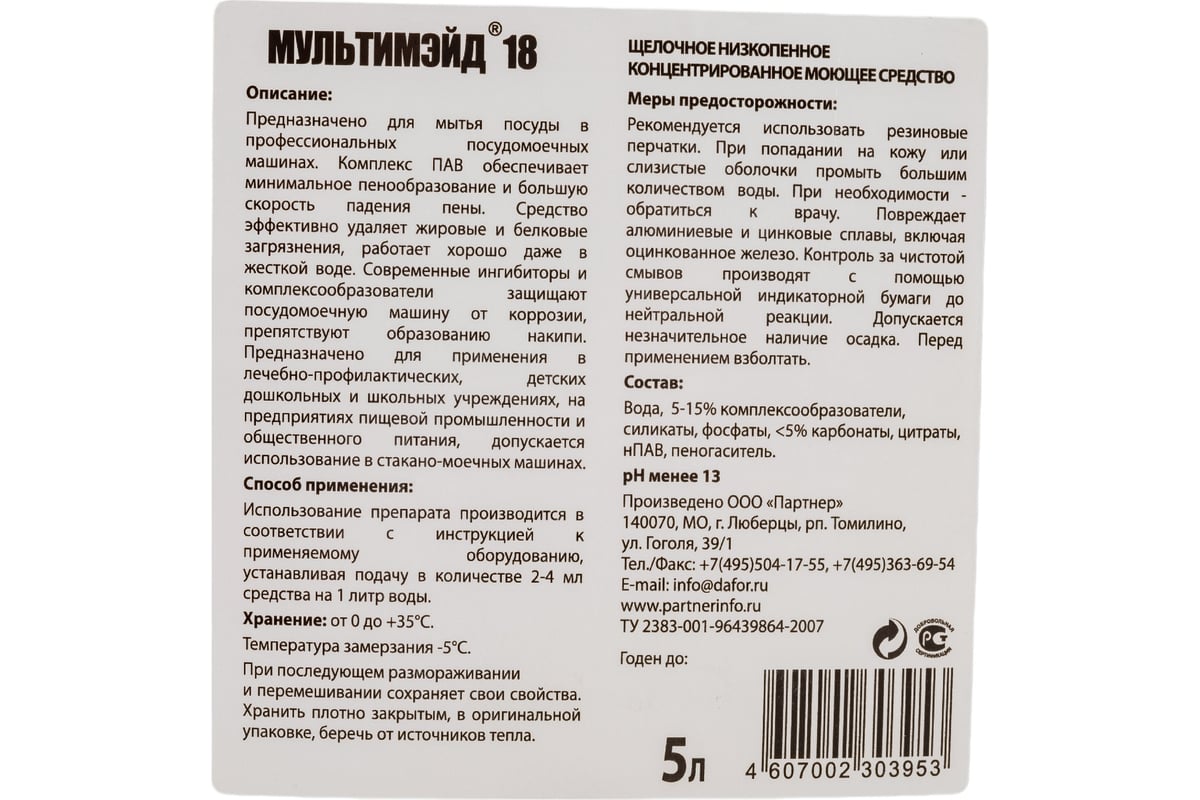 Концентрированное средство для автоматических посудомоечных машин  Мультимэйд 18 5 л 4607002303953 - выгодная цена, отзывы, характеристики,  фото - купить в Москве и РФ